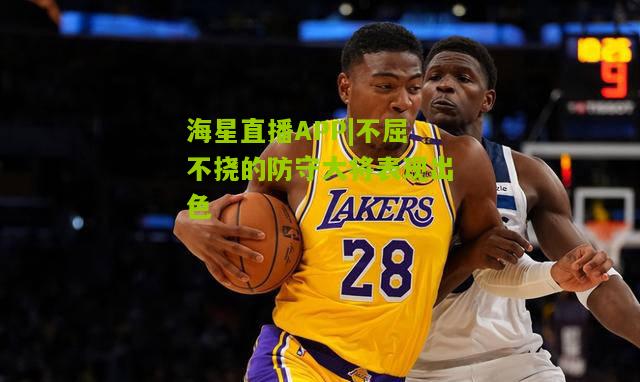 不屈不挠的防守大将表现出色 不屈不挠的防守大将表现出色