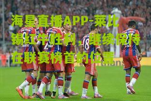 莱比锡红牛胜利，继续保持在联赛榜首的位置