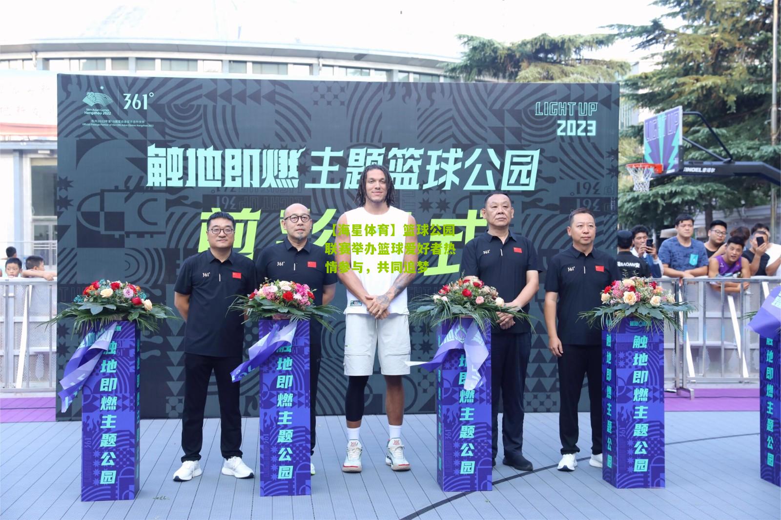 篮球公园联赛举办篮球爱好者热情参与，共同追梦