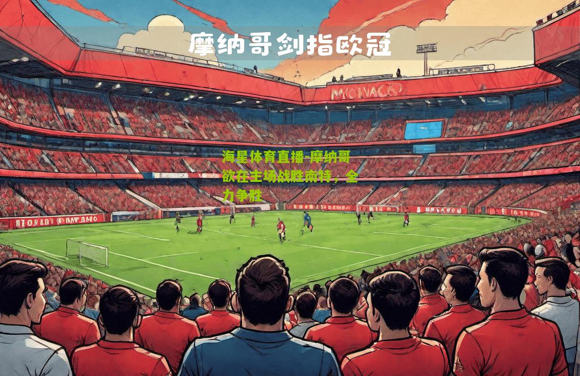 摩纳哥欲在主场战胜南特，全力争胜