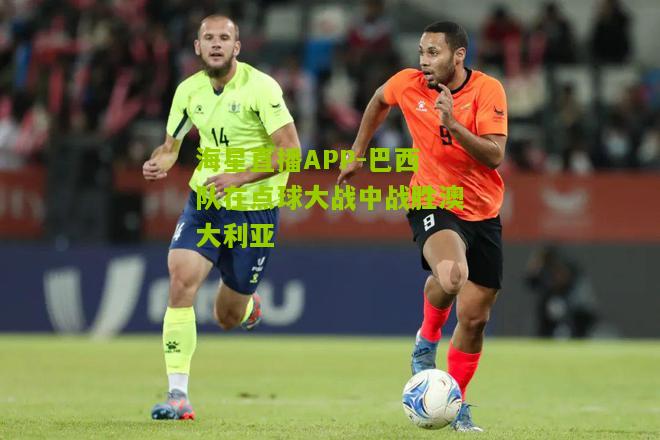巴西队在点球大战中战胜澳大利亚