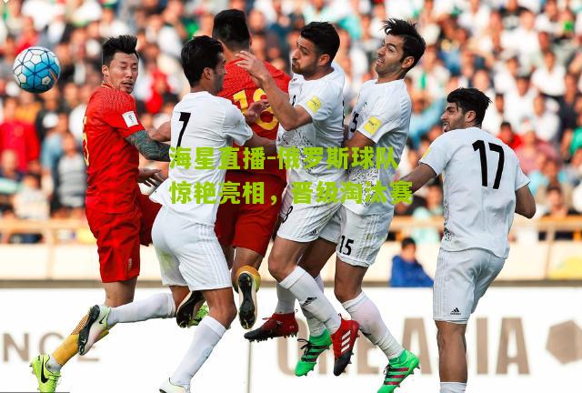 俄罗斯球队惊艳亮相，晋级淘汰赛