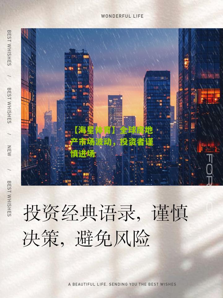 全球房地产市场波动，投资者谨慎进场