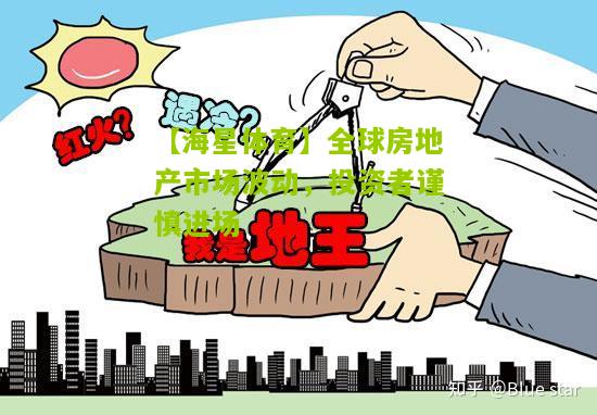 全球房地产市场波动，投资者谨慎进场